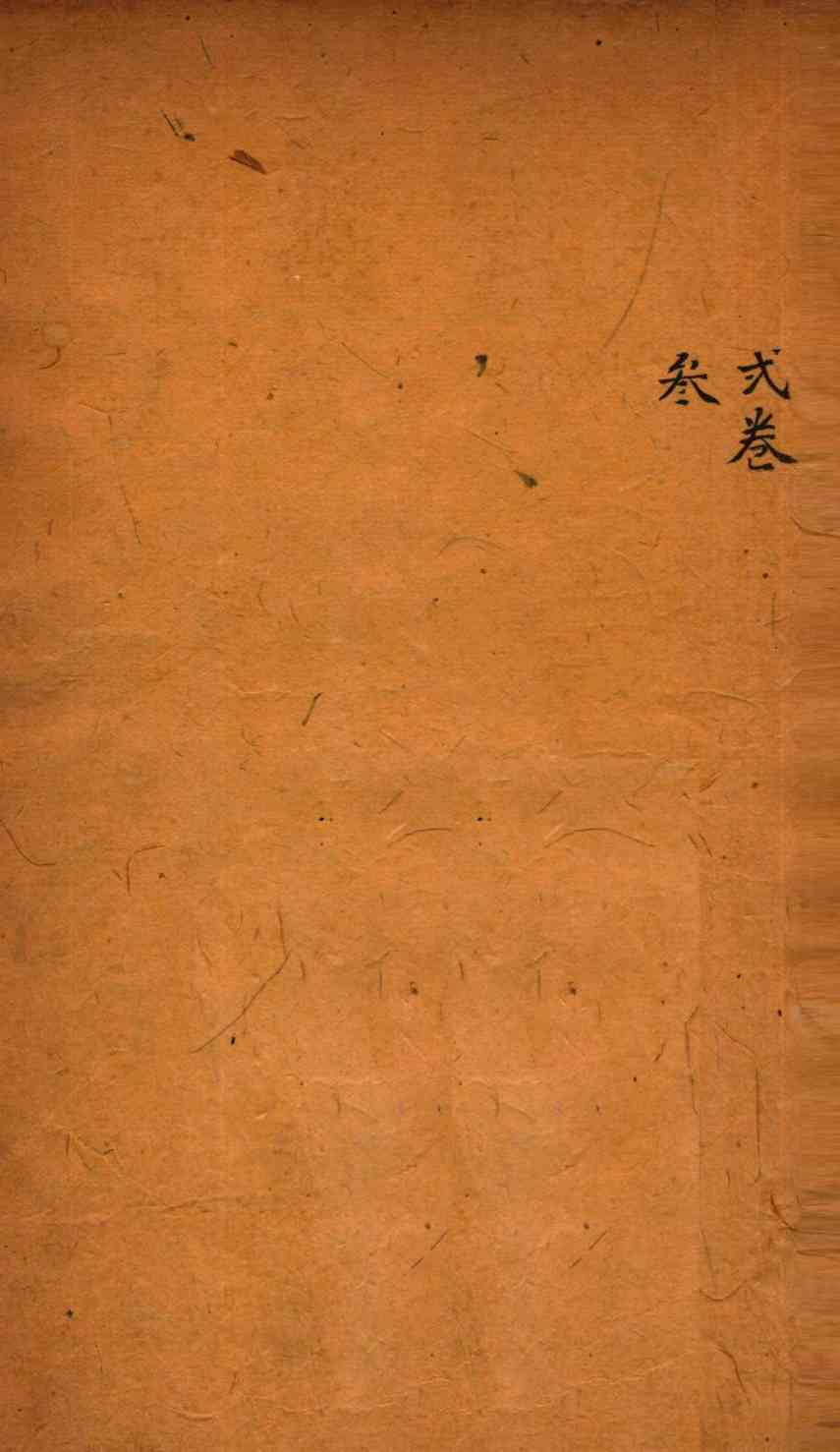御纂医宗金鉴  卷2-3